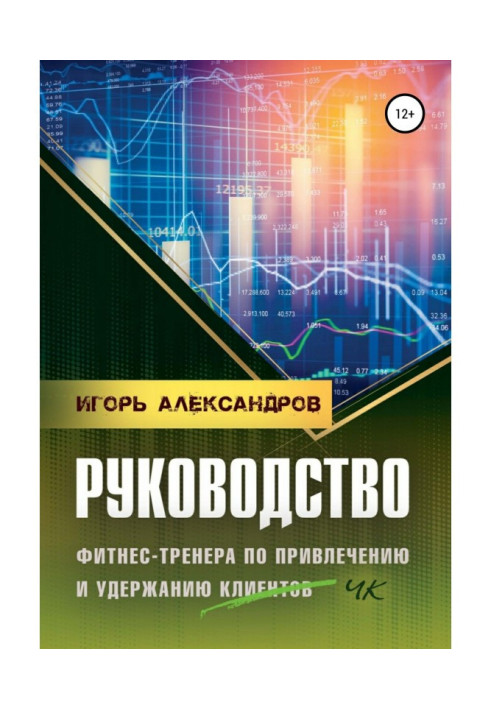 Руководство фитнес-тренера по привлечению и удержанию клиентов