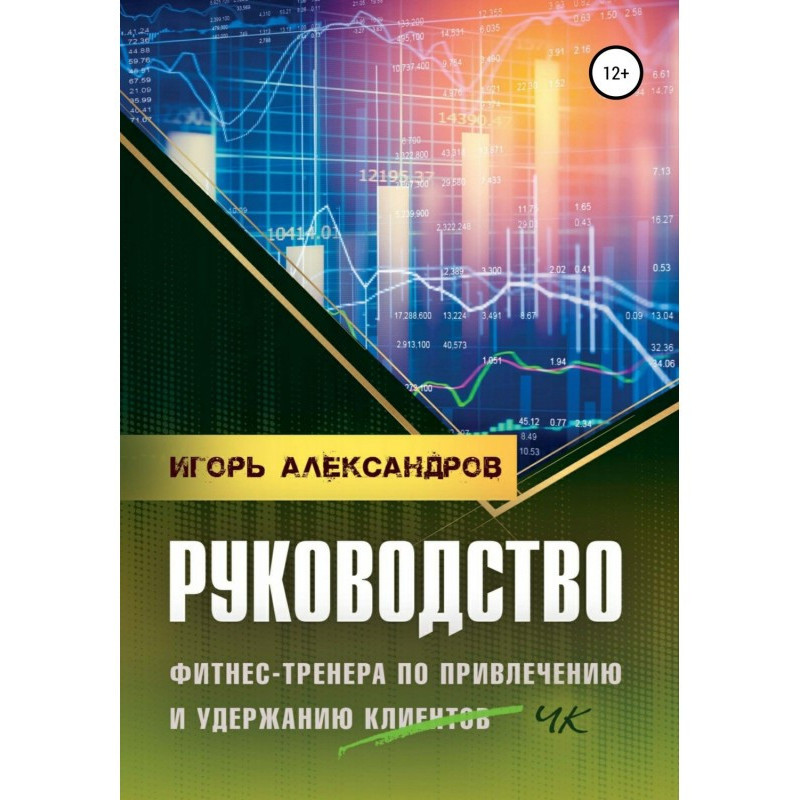 Керівництво фитнес-тренера...