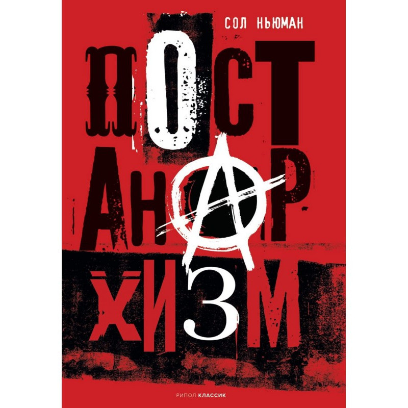 Постанархізм