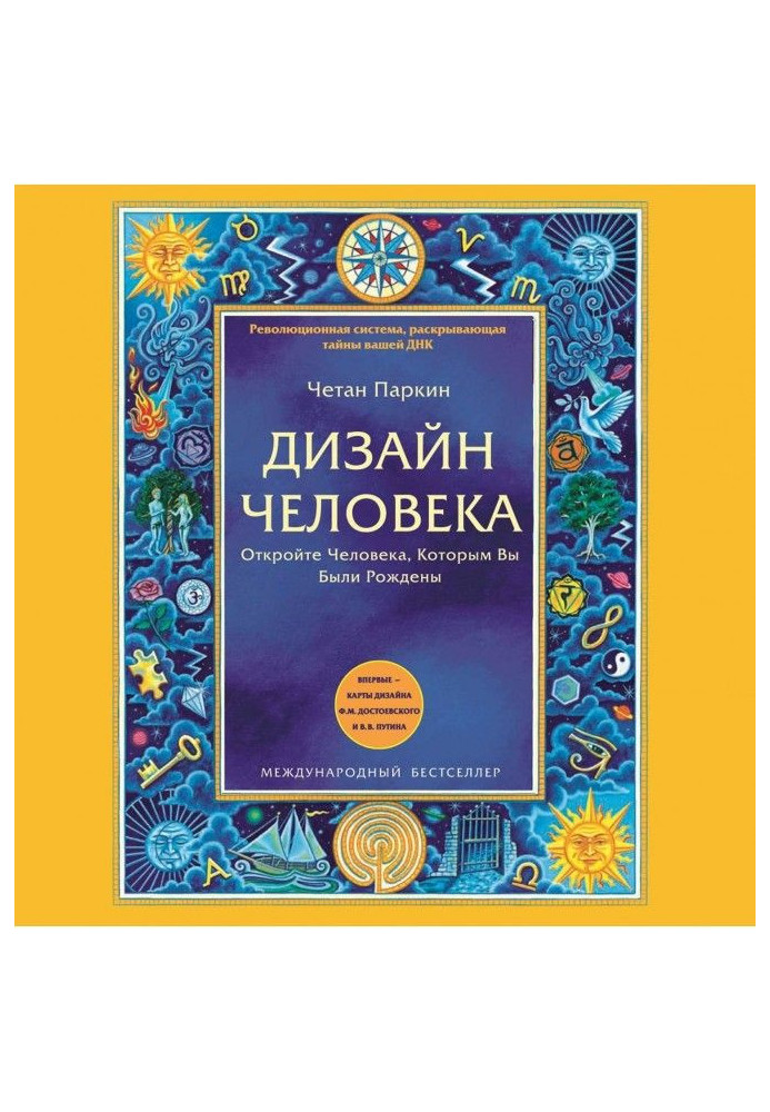 Дизайн Людини. Відкрийте Людину, Якою Ви Були Народжені