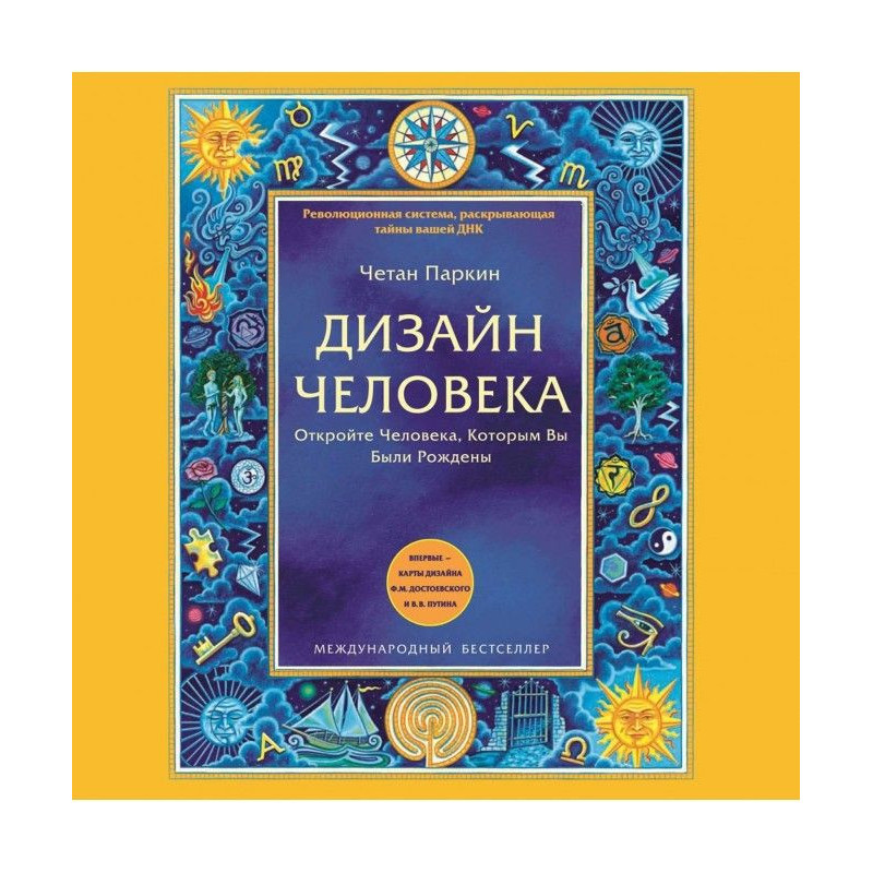 Дизайн Людини. Відкрийте...
