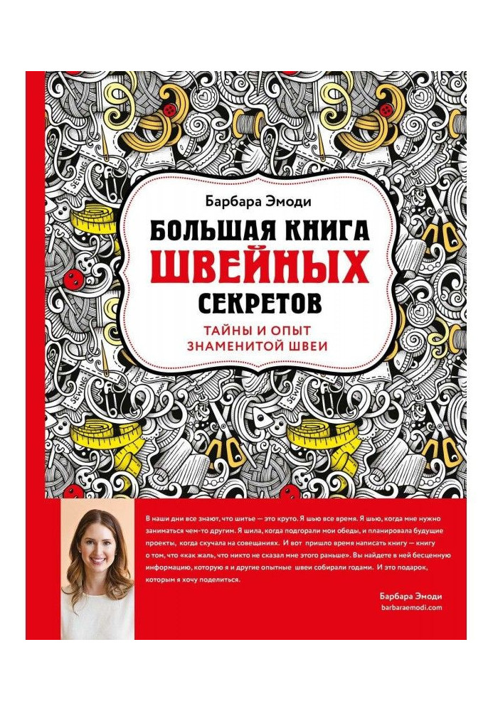 Велика книга швацьких секретів. Таємниці і досвід знаменитої швалі