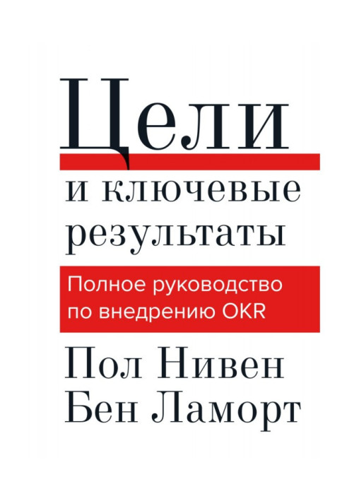 Цели и ключевые результаты. Полное руководство по внедрению OKR