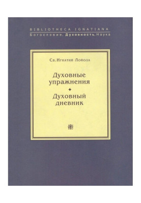 Духовні вправи. Духовний щоденник