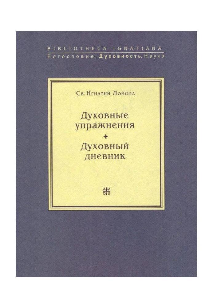 Духовні вправи. Духовний щоденник