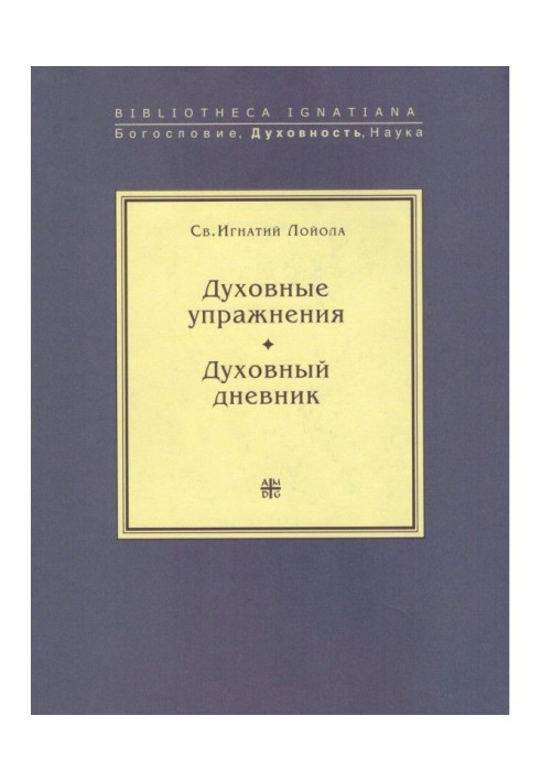 Духовні вправи. Духовний щоденник