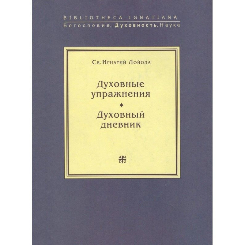 Духовні вправи. Духовний...
