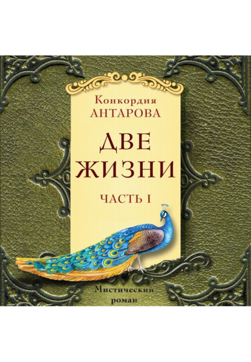 Два життя. Містичний роман з коментарів. Частина I