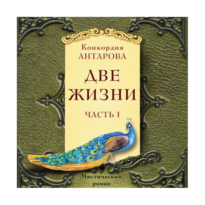 Две жизни. Мистический...