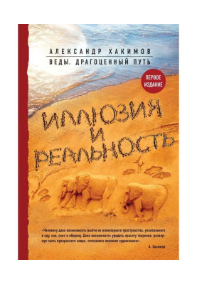 Ілюзія і реальність
