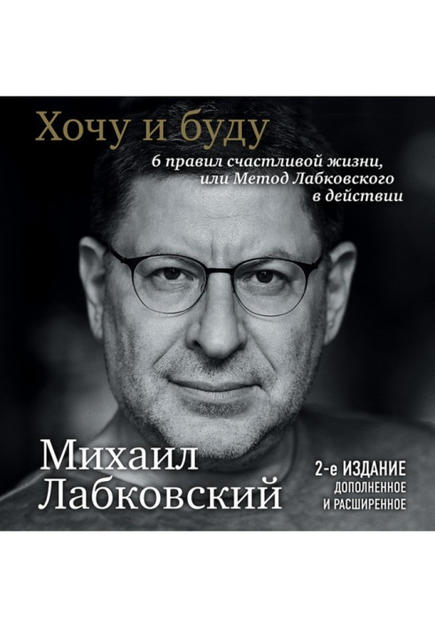 Хочу і буду. 6 правил щасливого життя чи метод Лабковського у дії