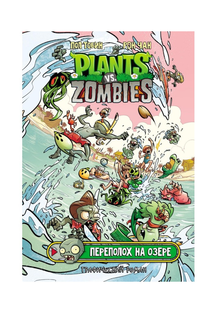 Plants versus Zombies. Trouble on the lake