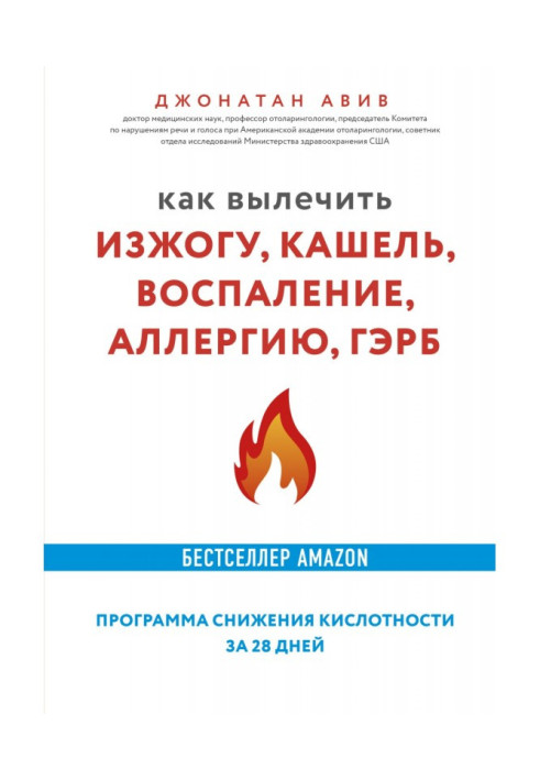 Как вылечить изжогу, кашель, воспаление, аллергию, ГЭРБ : программа снижения кислотности за 28 дней