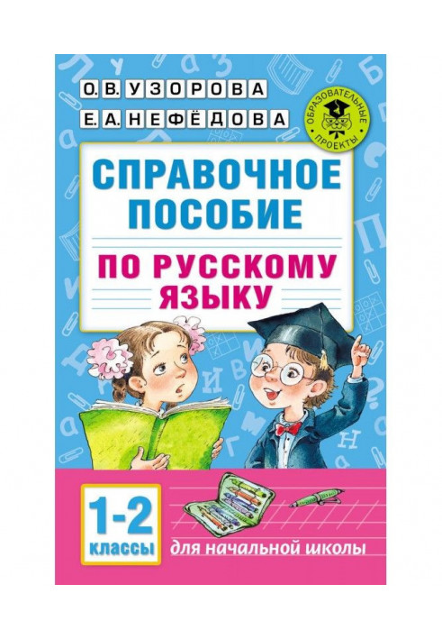 Certificate manual on Russian. 1-2 classes