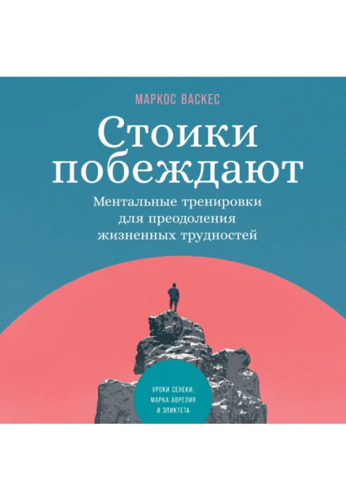 Стоики побеждают. Ментальные тренировки для преодоления жизненных трудностей