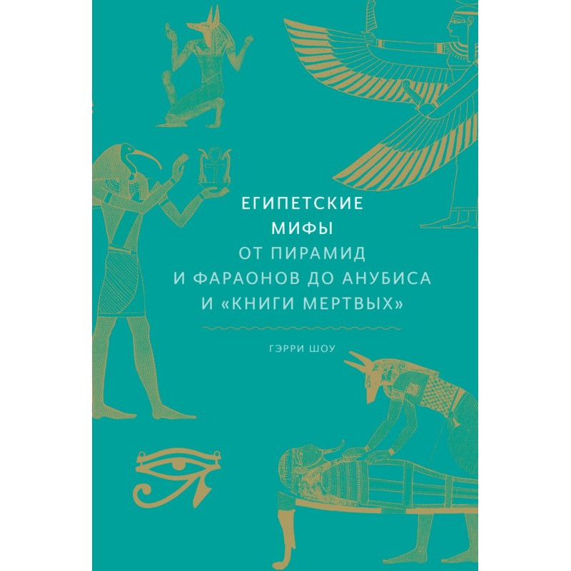 Египетские мифы. От пирамид...