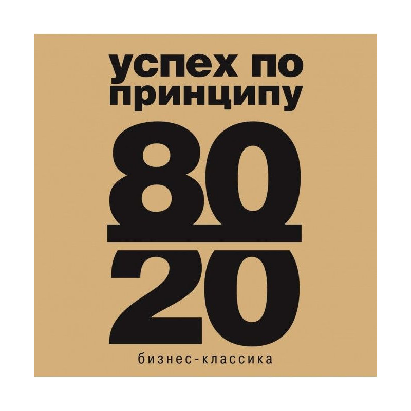 Principle 80/20