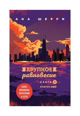 Крихка рівновага. Книга 3....