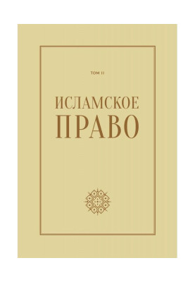 Ісламське право: питання економіки і громадських стосунків. Том 2