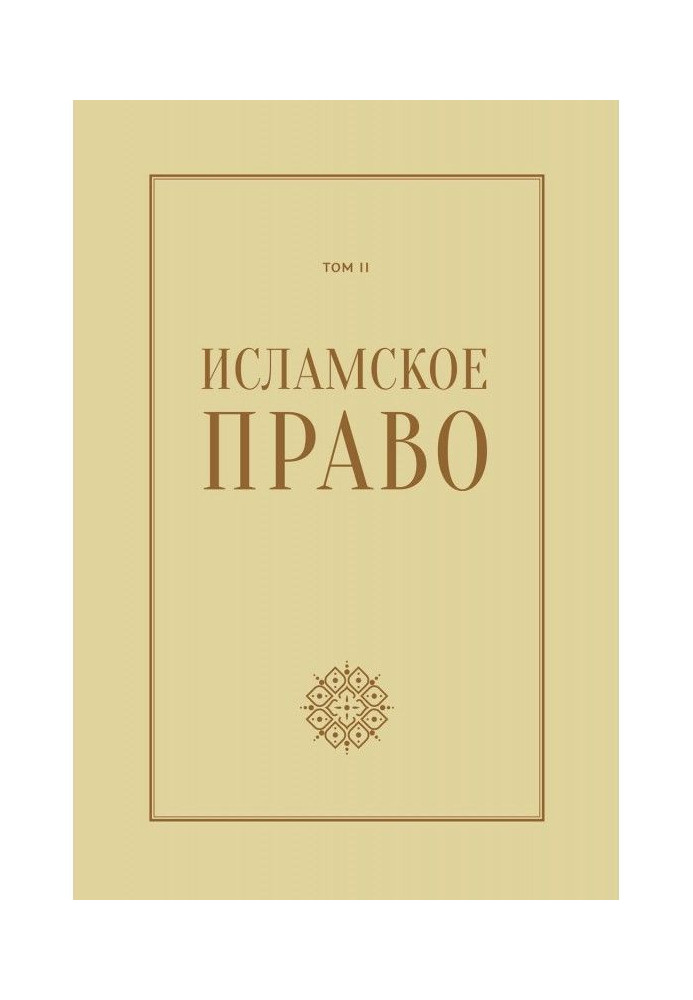 Исламское право: вопросы экономики и общественных отношений. Том 2