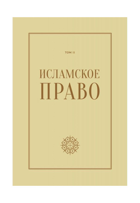 Исламское право: вопросы экономики и общественных отношений. Том 2