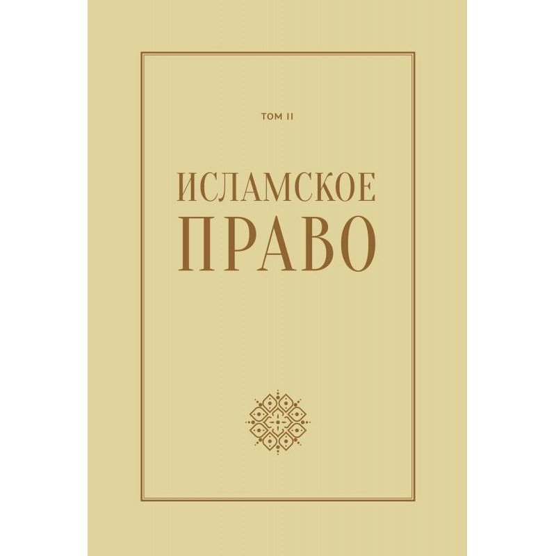 Исламское право: вопросы...