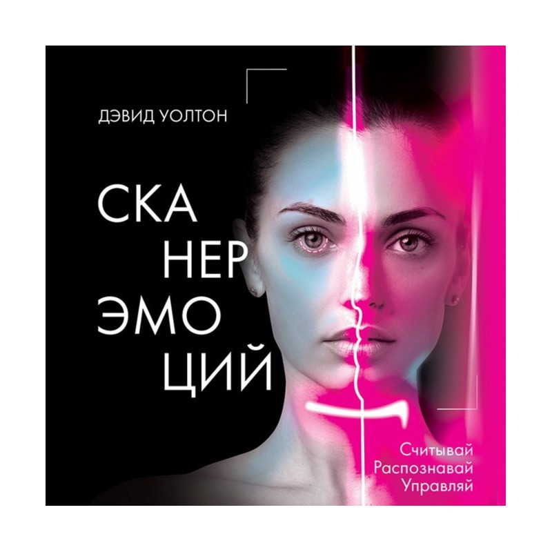 Сканер емоції. Зчитуй....