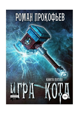 Гра Кота. Книга п'ята