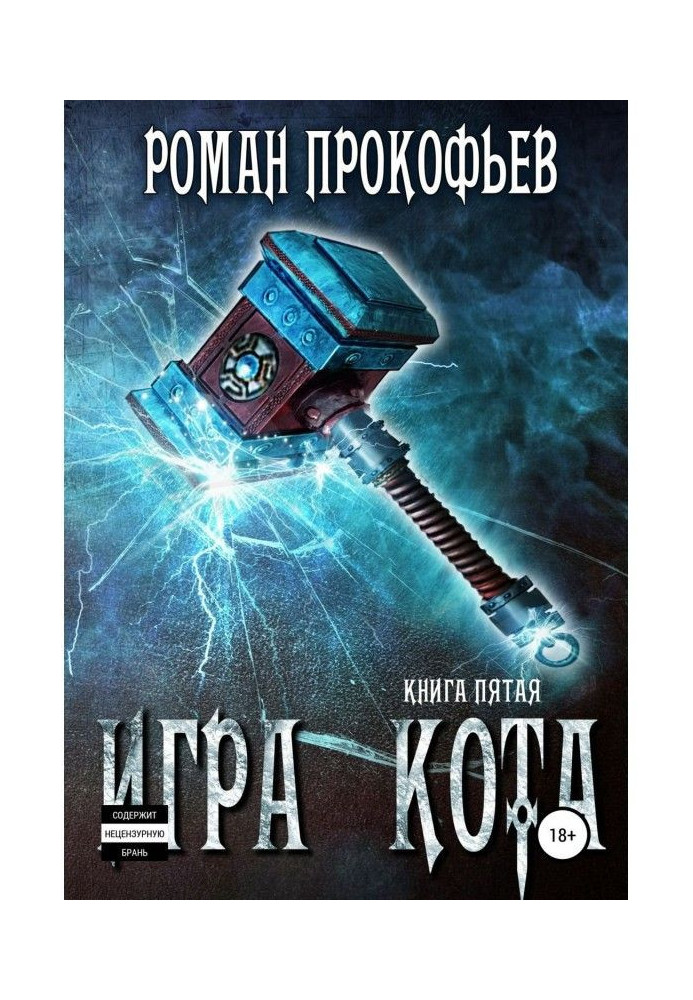 Игра Кота. Книга пятая