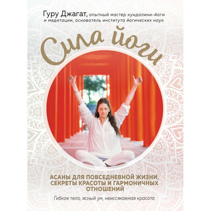 Сила йоги. Асаны для...
