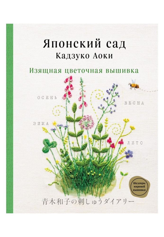 Японский сад Кадзуко Аоки. Изящная цветочная вышивка