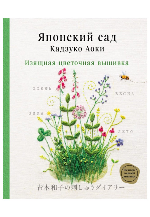 Японский сад Кадзуко Аоки. Изящная цветочная вышивка