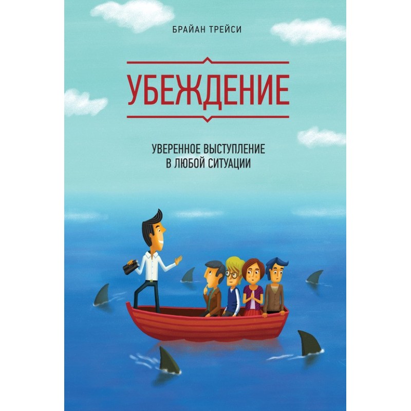 Переконання. Впевнений...