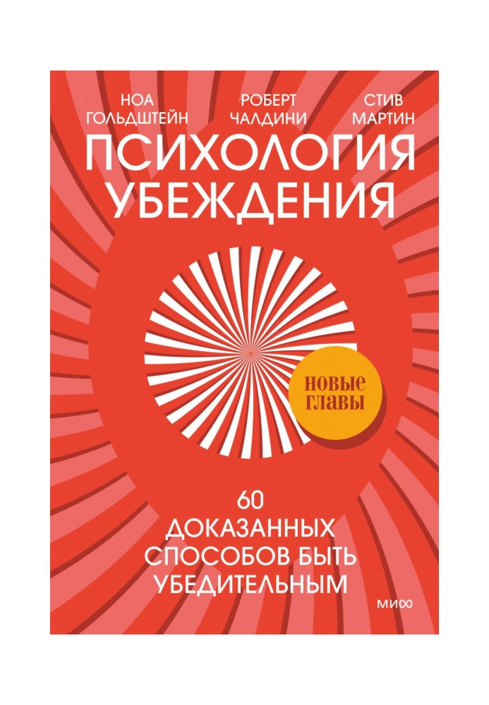 Психологія переконання. 60 доведених способів бути переконливим