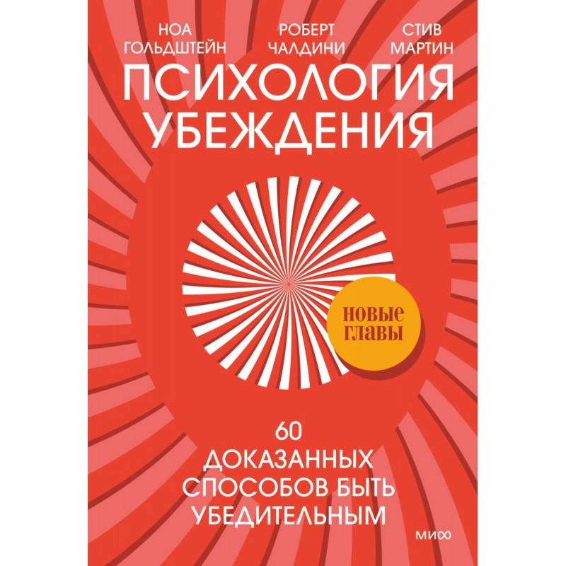 Психологія переконання. 60...