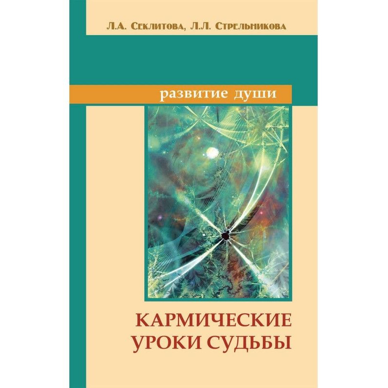 Кармические уроки судьбы