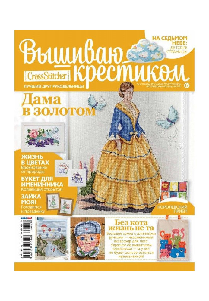 CrossStitcher. Вышиваю крестиком №05/2014