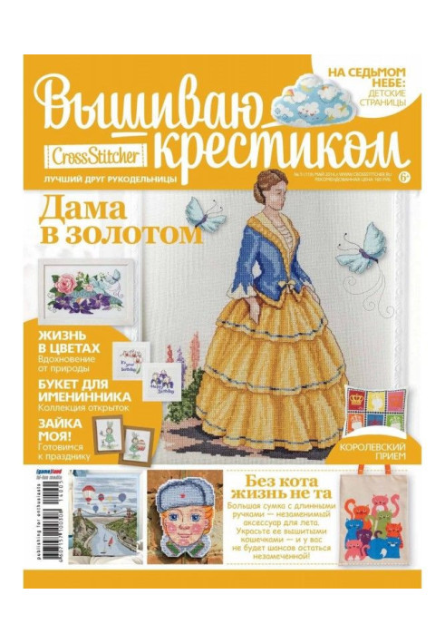 CrossStitcher. Вышиваю крестиком №05/2014