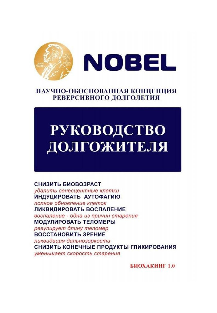 Руководство долгожителя. Научно-обоснованная концепция реверсивного долголетия