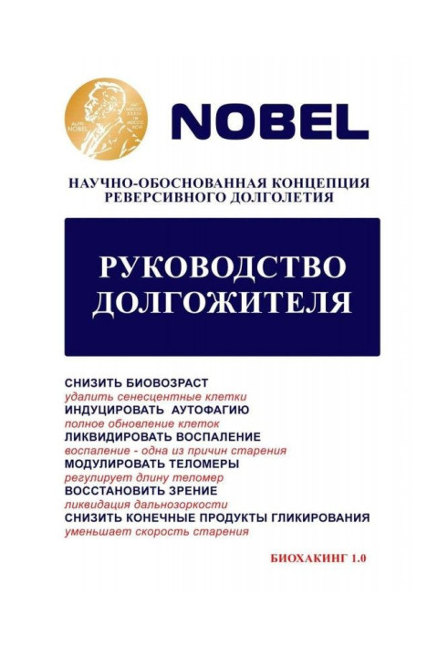 Руководство долгожителя. Научно-обоснованная концепция реверсивного долголетия