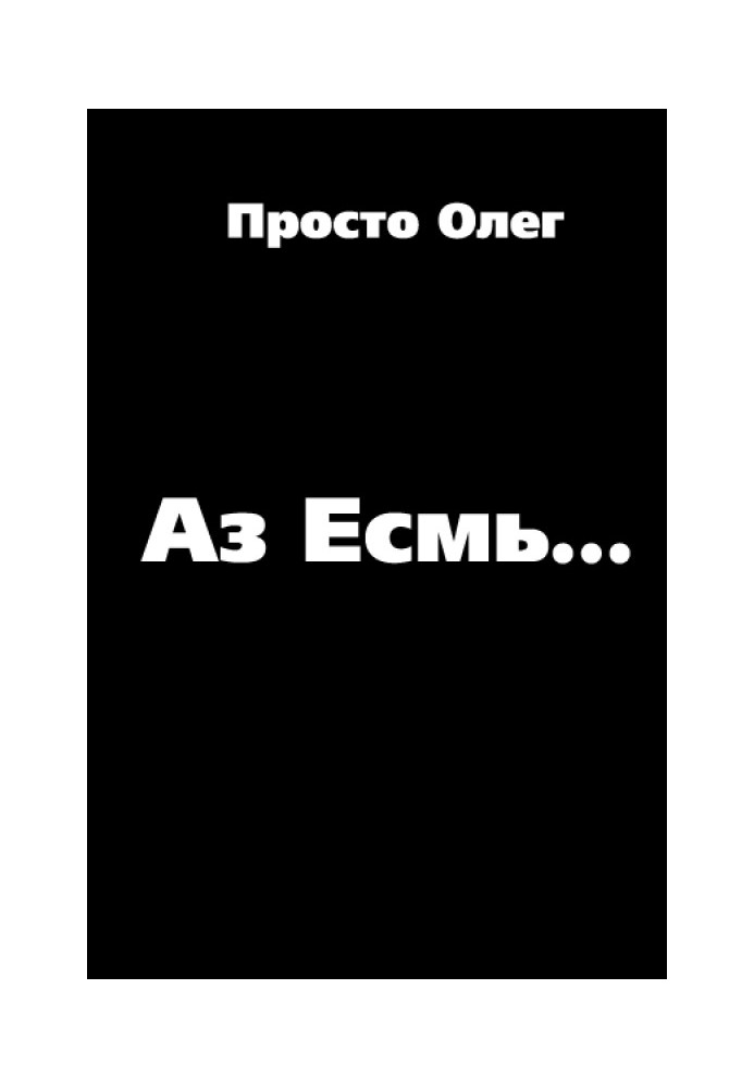 Аз Есмь...