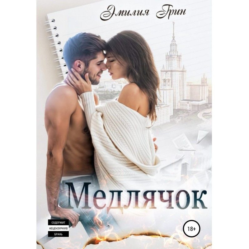 Медлячок