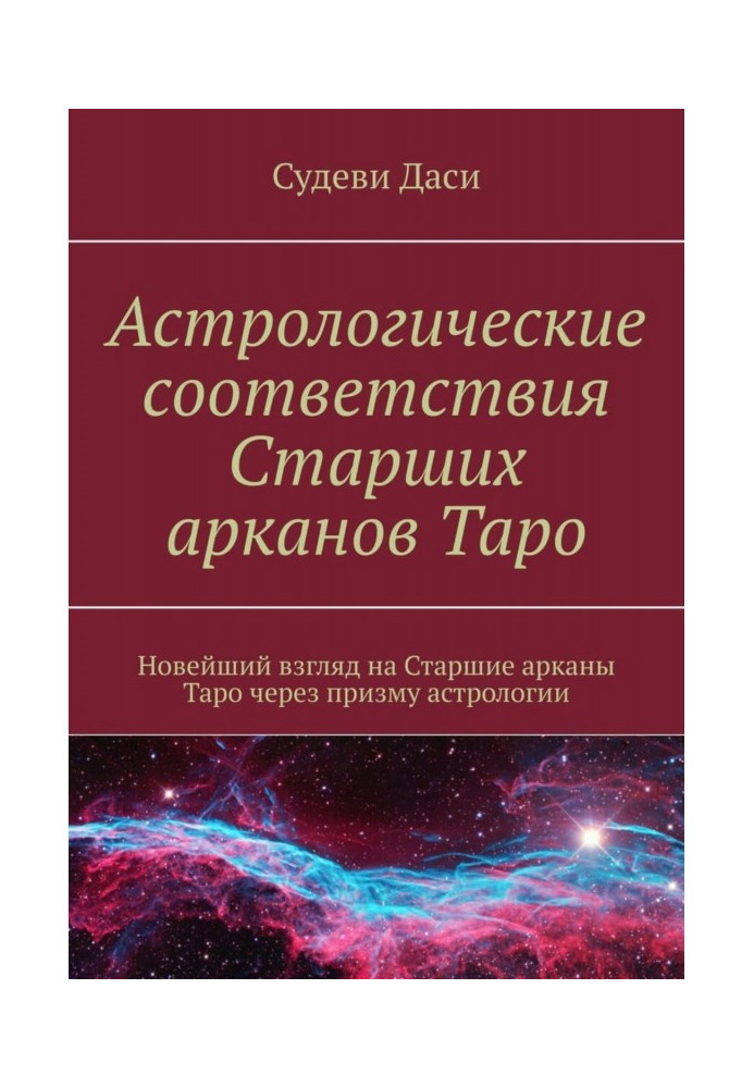 Астрологические соответствия Старших арканов Таро. Новейший взгляд на Старшие арканы Таро через призму астрологии