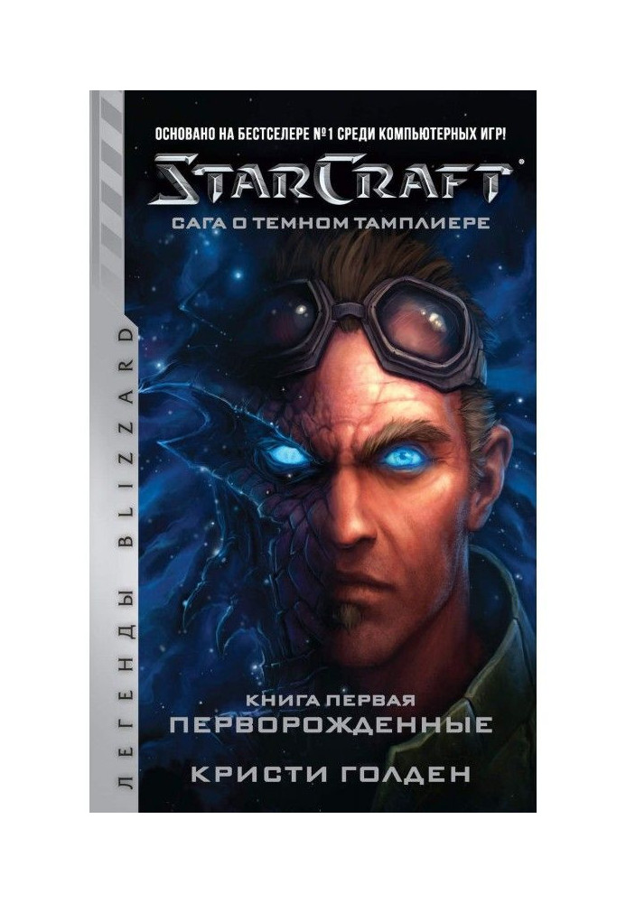 Starcraft: Сага о темном тамплиере. Книга первая: Перворожденные