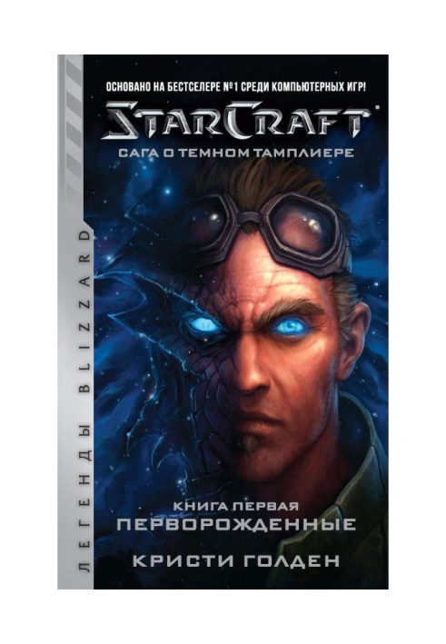 Starcraft: Сага о темном тамплиере. Книга первая: Перворожденные