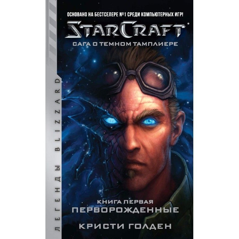 Starcraft: Сага про темного...
