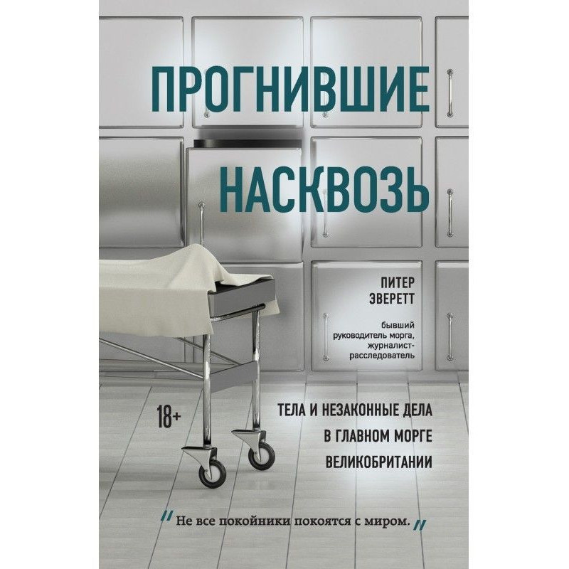 Прогнившие насквозь. Тела и...