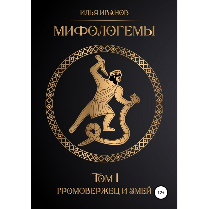 Міфологеми. Том 1....