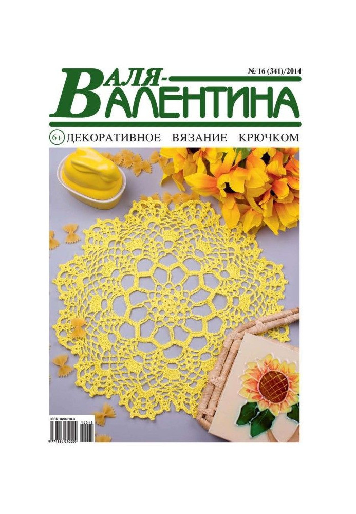 Валя-Валентина. Декоративне в'язання гачком. №16/2014