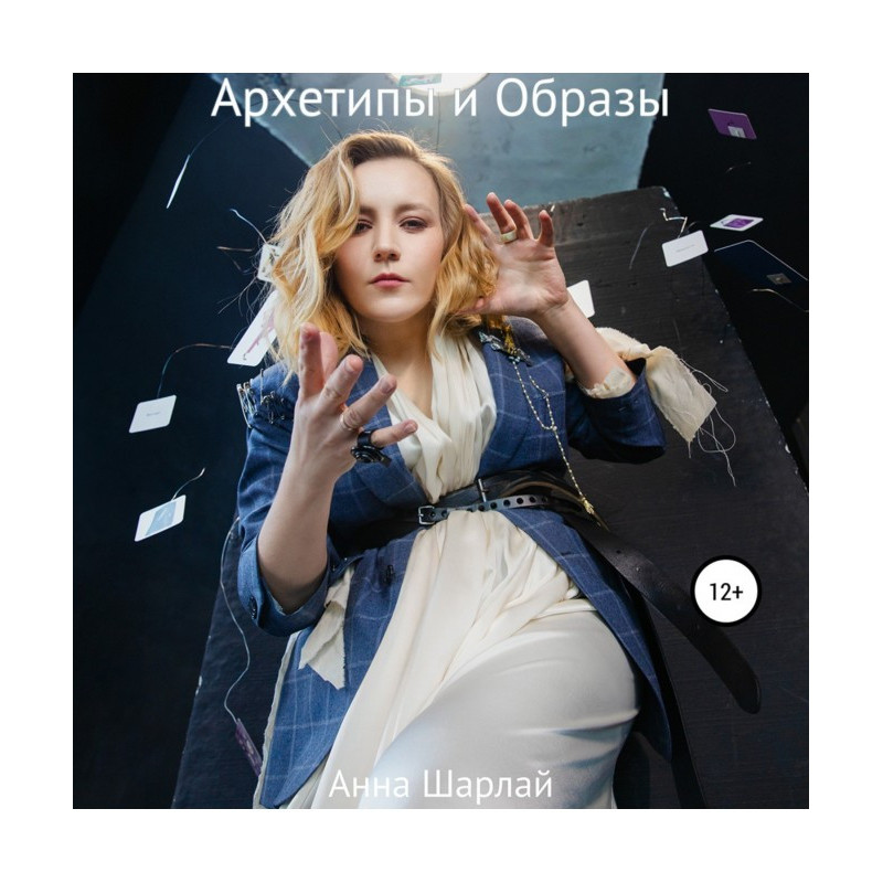 Архетипи та Образи